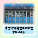 "초정약수원탕, 커피킹" : 청주 가볼만한곳