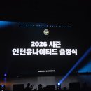 질주 | 2026 인천유나이티드 출정식 후기 거침없는 질주, 오직 승리 K리그 축구