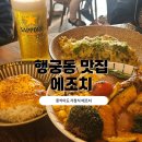 오늘의 작은 훗카이도, 행궁동에서 만난 따뜻한 한끼_행궁동맛집 에조치 방문 후기