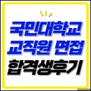 국민선택상사 | 국민대학교 교직원 면접 후기 1차 심층 2차 최종 평가 기출 질문 합격 팁