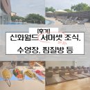 돼지동산놀이터1 | 신화월드 서머셋 조식, 투고서비스, 수영장, 찜질방, 놀이동산