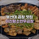 부곡로2 | [부산/부산대] 부산대 곱창 맛집 미진황소한우곱창 찐맛집 대만족 후기