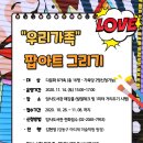 우리 가족, 팝아트 그리기 이미지