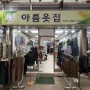 아름옷수선 - 보령시 중앙시장1길 12 | 아름옷수선