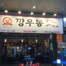 깡우동 - 김포시 김포한강9로75번길 180 | 깡우동