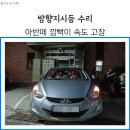 경일모터스 | 아반떼 방향지시등 수리 깜빡이 속도 고장 &amp; 울산 카센터