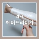 늘품헤어살롱 | 라샤 헤어 드라이기 추천. 냉풍바람 완전 짱!