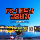 민 행정사 | [인천출입국] 베트남 결혼비자(F-6-1) 최초 외국인등록: 예약 없이 '초급행'으로 끝내기