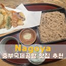 중부야채 | 중부국제공항 맛집 사라신 | 나고야 공항 소바 식당 위치 가격 후기
