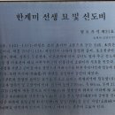 한계미선생묘 및 신도비 이미지
