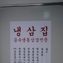 냉삼집장림점 이미지