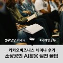 도우미종합식품 | 소상공인 브랜드 대표라면 꼭 알아야 할 AI 마케팅 툴(카카오비즈니스 세미나 후기)|2025.11.20