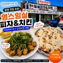 영스 - 익산시 고봉로 141 | 내돈내산 | 양양 낙산해수욕장 맛집 영스임실피자치킨 솔직후기 | 시카고피자 저리가라