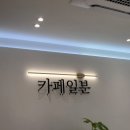 카페일분 평택점