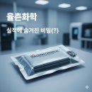 율촌화학 주가 : 2025년 3분기 실적에 숨겨진 비밀(?)