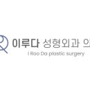 이루다성형외과의원 이미지