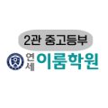 연세이룸2관학원