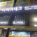 타이어테크 안동점 이미지