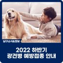 여우PC | 2022 하반기 광견병 예방접종 안내