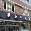 몬돌이김밥