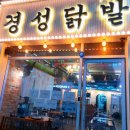 경성닭발 이미지