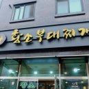 황소부대찌개 이미지