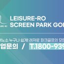 레저로스크린파크골프경인지사