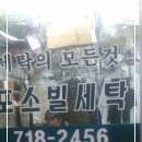 포스빌세탁소 티스토리