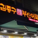 김종구부산어묵광명