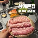 GS25상계크로바점 | 상계역 맛집 상계돈집, 퀄리티 좋은 삼겹살 항정살에 된장술밥까지 완벽 후기