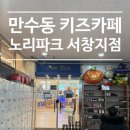 서창동 686-4 상가 앞 | 인천 시흥 아이와 가볼만한 만수동 대형키즈카페 노리파크 서창지구점 방문후기