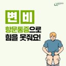 중동항문외과 변비, 항문통증으로 힘을 못줘요