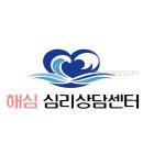 (주)해심 | 해심심리상담센터 상담 대상과 주제 먼저 볼 정보