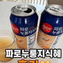 씨유(CU) 포승미래도점 | CU 씨유 신상! 햇반 파로누룽지식혜 후기 ✨💛