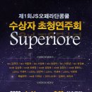 [제1회 JS Superiore 초청연주회] 입장권 20,000원 // 2020년 1월 11일(토) 5시 / 논현동 하츠뮤직 7호선 학동역 이미지