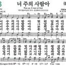 새찬송가 그림악보 328장 너 주의 사람아[374] 이미지