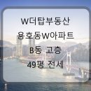 W더탑공인중개사사무소 | 전세) 용호동W아파트 B동 고층 49평 매물