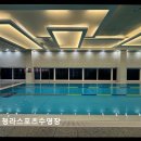 [인천 수영장 추천] 청라스포츠수영장 청결과 친절이 돋보이는 공간