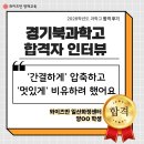 과골 | 2026 경기북과학고 합격 후기 | 초등 과학 실험부터 과고 면접 대비까지