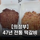 UR(의정부시)-[평화로]-상-202 | 의정부 47년 전통 맛집, 고산떡갈비 후기 (feat. 대기줄 실화)