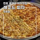 강동-천호-127 | 천호 로데오 스포츠펍 &#34;레코드 피자&#34; 피자는 맛있고 분위기도 좋고 대형 스크린까지 있는 특별한 곳!