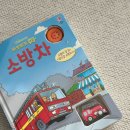 그린어스코리아(유) | 두 돌 아기가 잘 보는 책, 어스본 태엽토이북 소방차 &amp; 버스 후기
