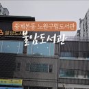 불암도서관 이미지