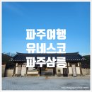 파주삼릉점 | [파주여행] 유네스코 세계문화유산의 &#34;파주삼릉&#34;을 다녀오다.