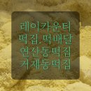 연수떡방앗간 이미지