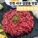 검암한우육회 | 인천 서구 검암동 맛집 검암한우육회 육회랑 육사시미 내돈내산