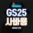 GS25신구로점 | GS25 사바용 컵케익 솔직 후기 : 3,800원의 요리하는 돌아이 디저트 - 내돈내산 리뷰