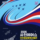 사천에어쇼 | 일정·장소·참가신청 이미지