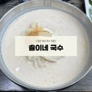 솔이네국수 이미지