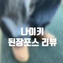 Eg텍 | 나이키 된장포스 CJ9179-200 구매후기!